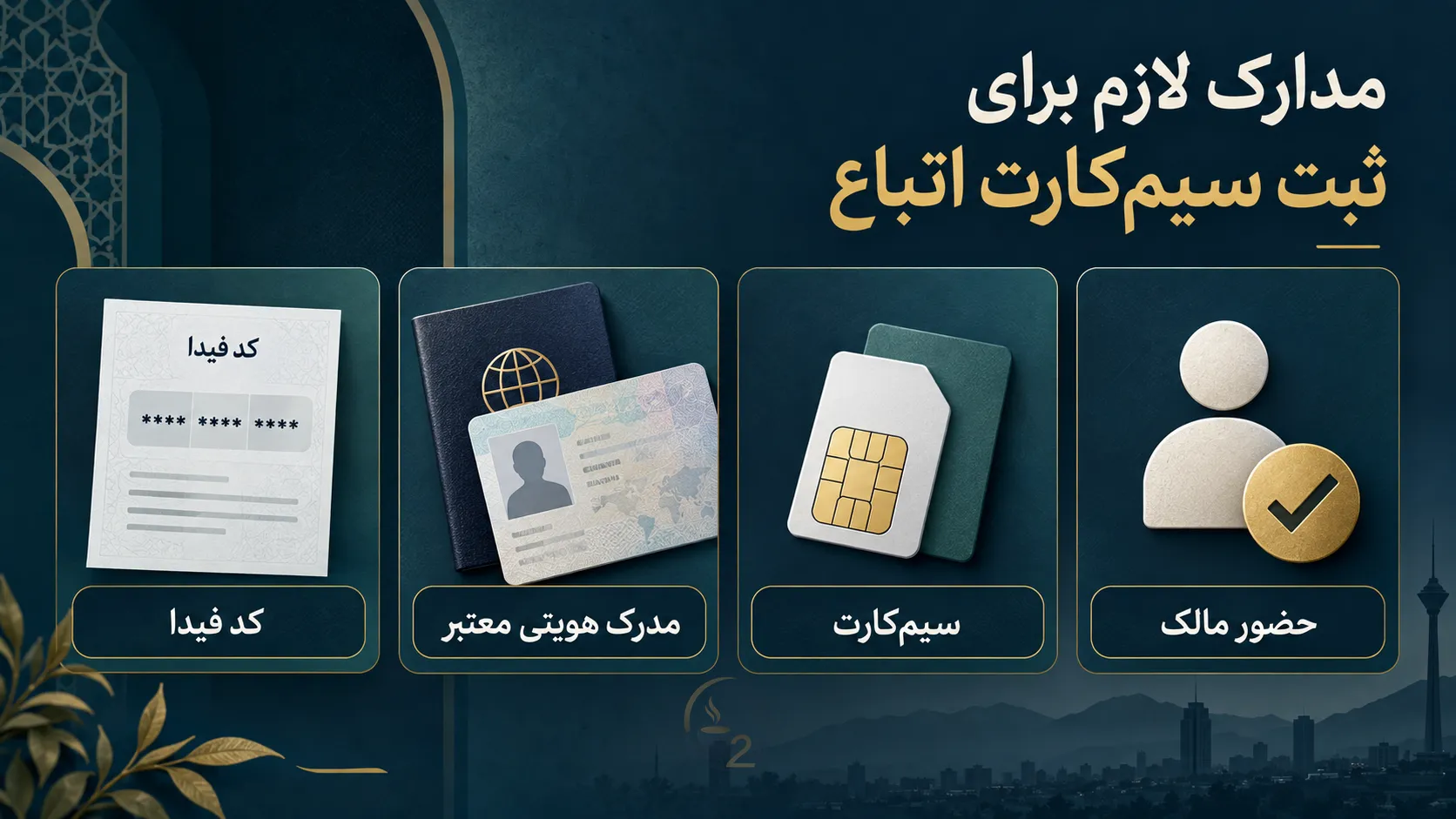 کد فیدا برای سیم کارت اتباع؛ شرایط، مدارک و نحوه دریافت