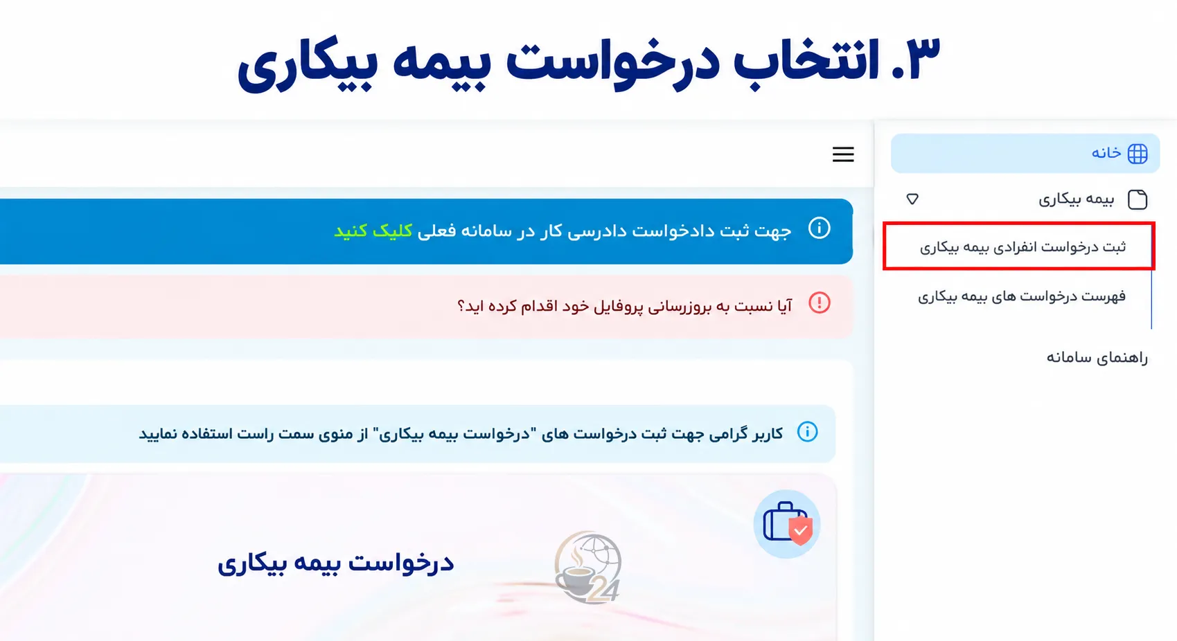 ثبت نام بیمه بیکاری ۱۴۰۵؛ آموزش تصویری سامانه جدید، مدارک و پیگیری