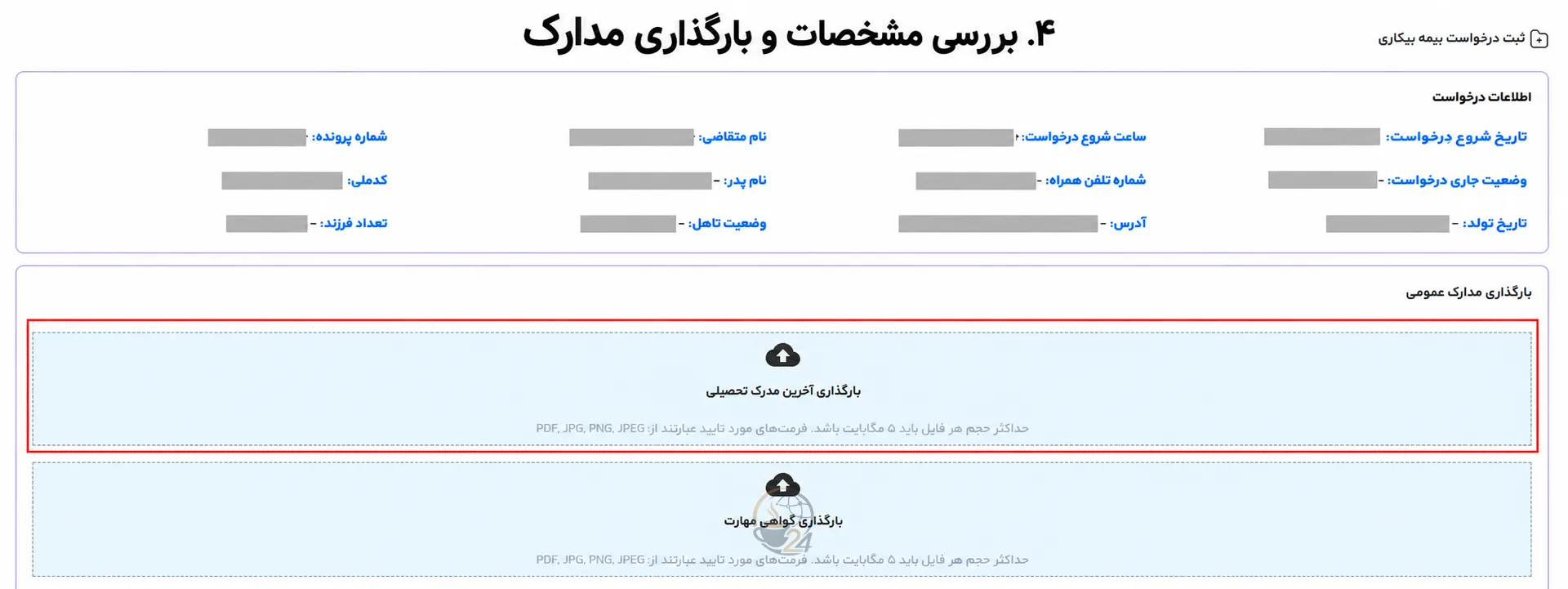 ثبت نام بیمه بیکاری ۱۴۰۵؛ آموزش تصویری سامانه جدید، مدارک و پیگیری