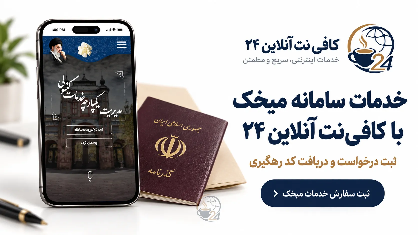 سامانه میخک؛ آموزش تصویری ثبت نام، ورود و معرفی خدمات کنسولی