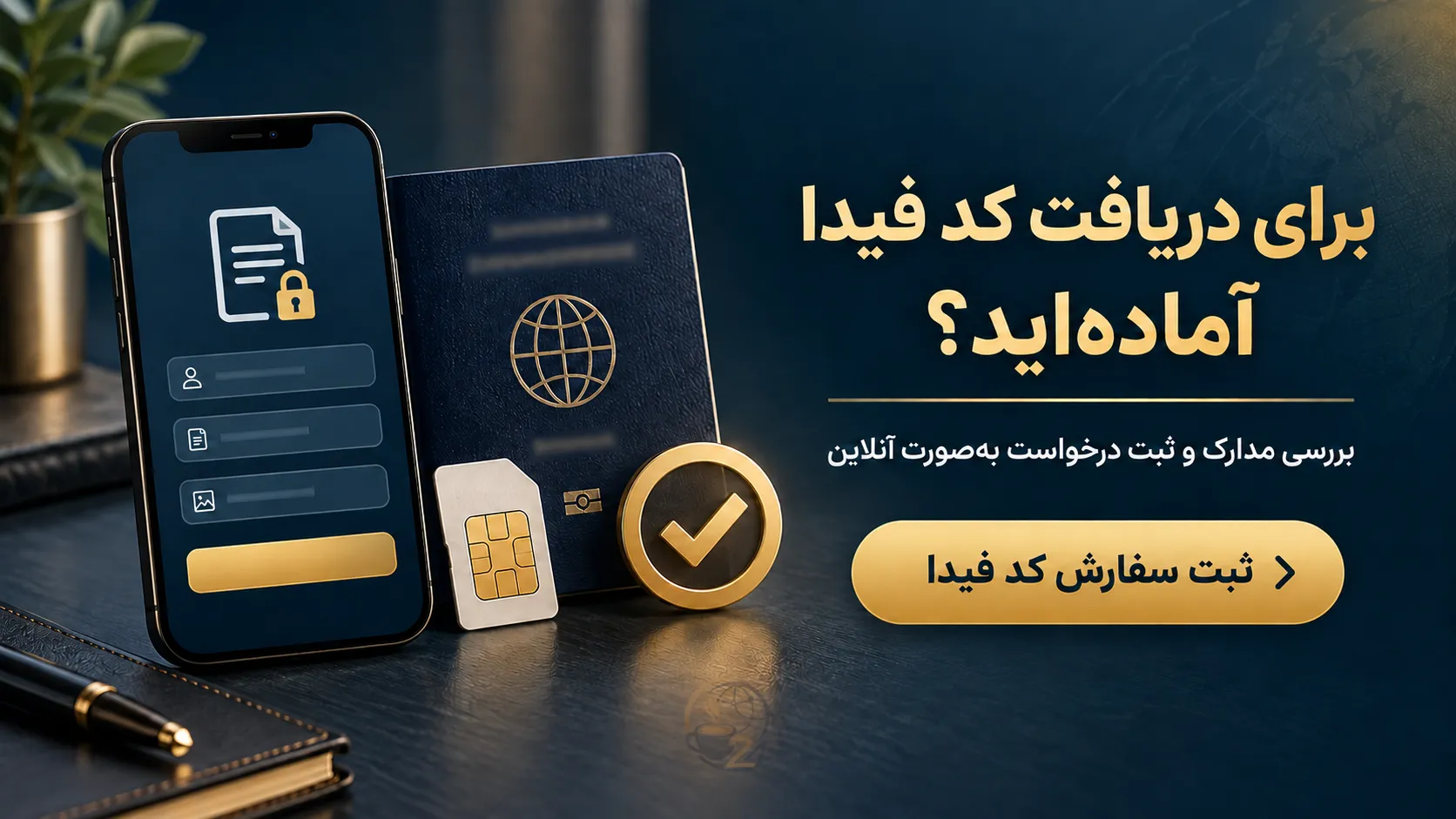 کد فیدا برای سیم کارت اتباع؛ شرایط، مدارک و نحوه دریافت