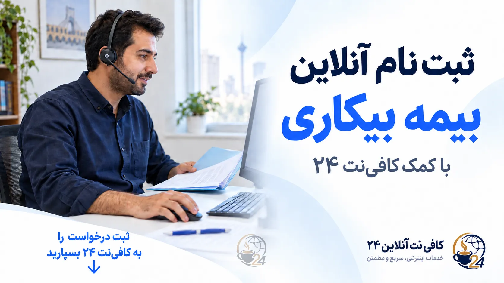ثبت نام بیمه بیکاری ۱۴۰۵؛ آموزش تصویری سامانه جدید، مدارک و پیگیری