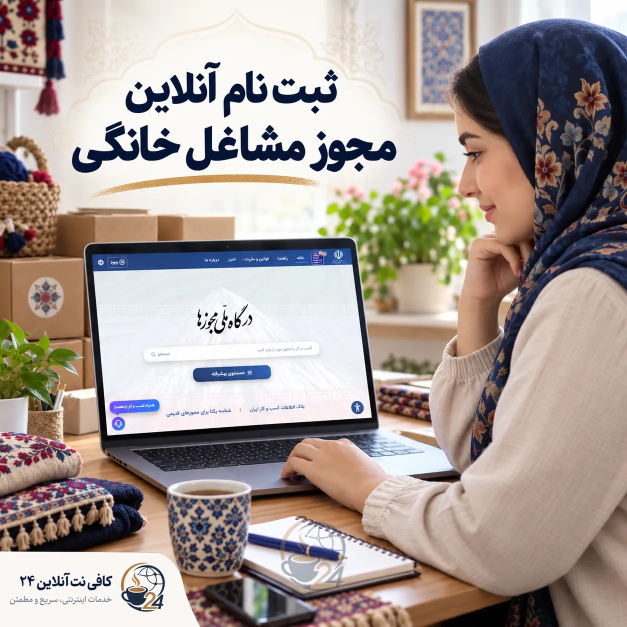 ثبت درخواست مجوز مشاغل خانگی
