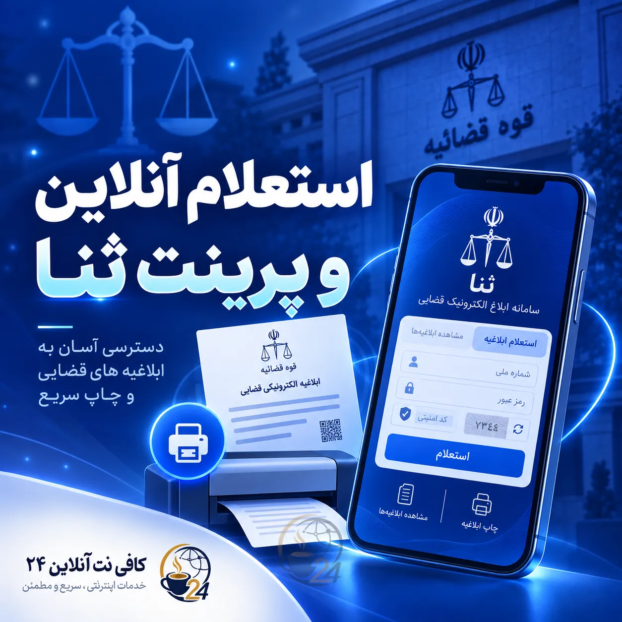 استعلام و پرینت ثنا