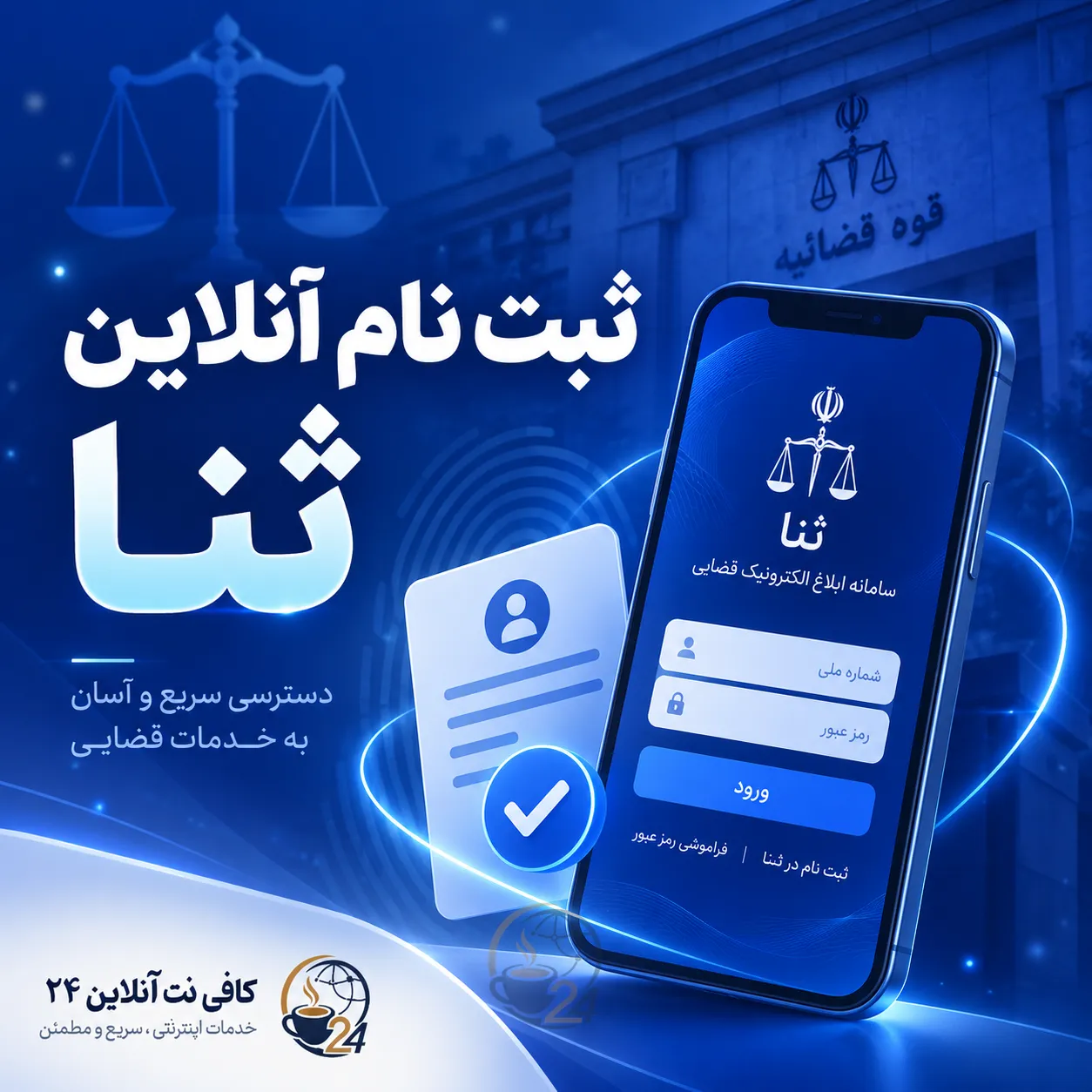 ثبت نام ثنا