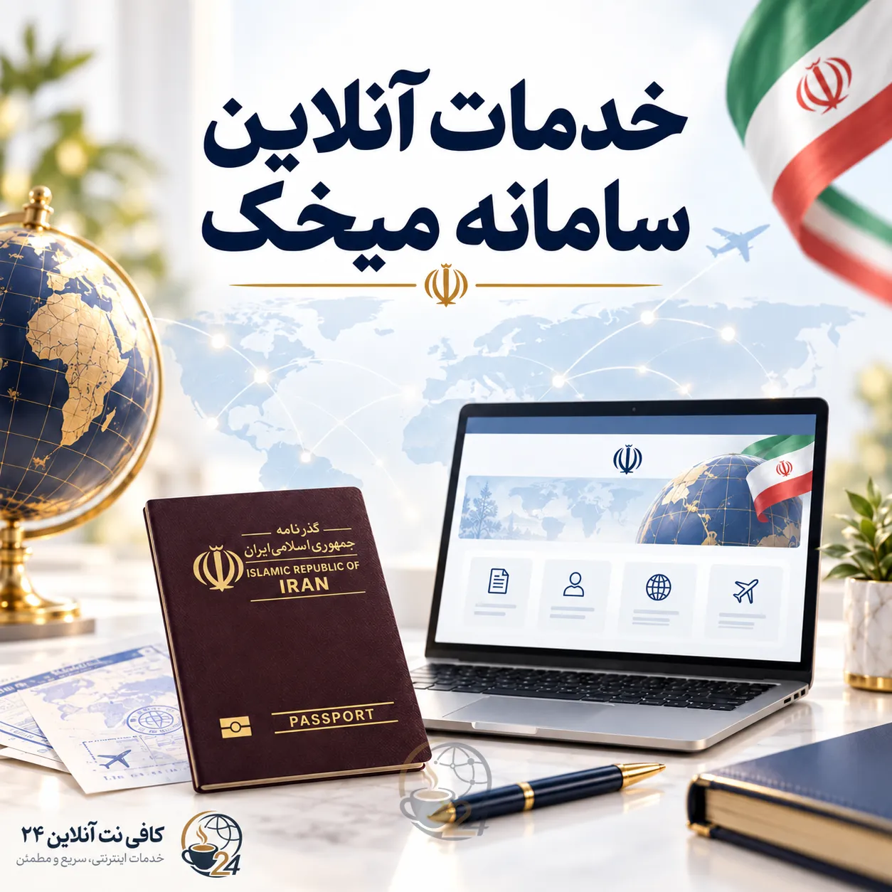 ثبت نام در سامانه میخک (وزارت امور خارجه)
