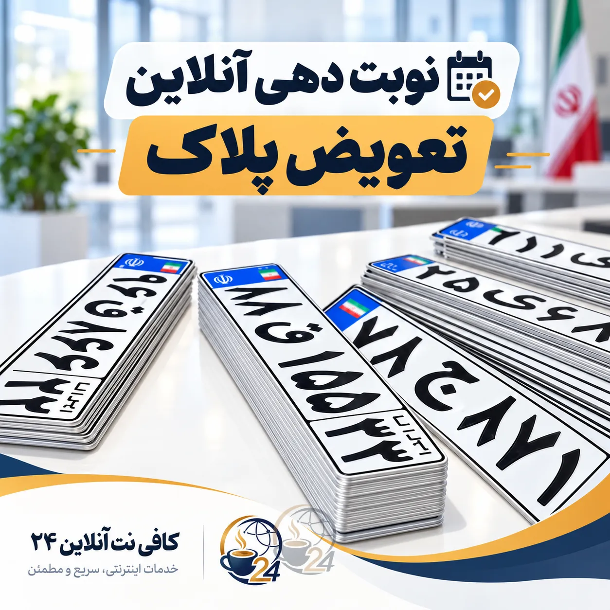 نوبت‌دهی تعویض پلاک خودرو