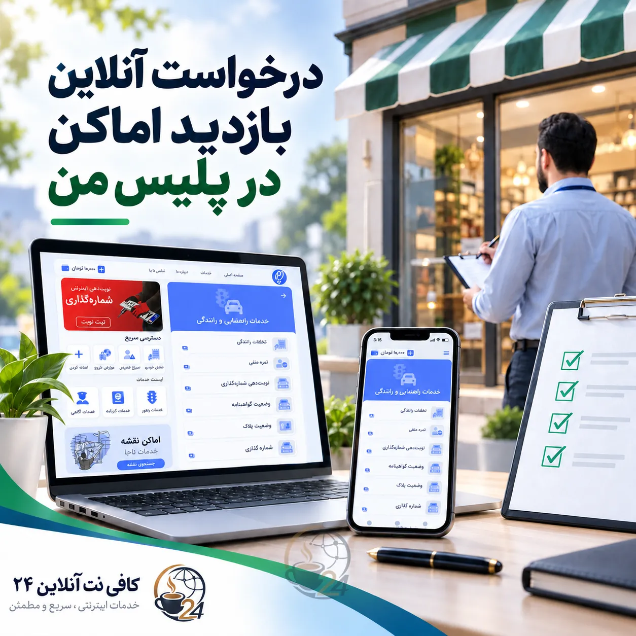 درخواست بازدید اماکن در پلیس من