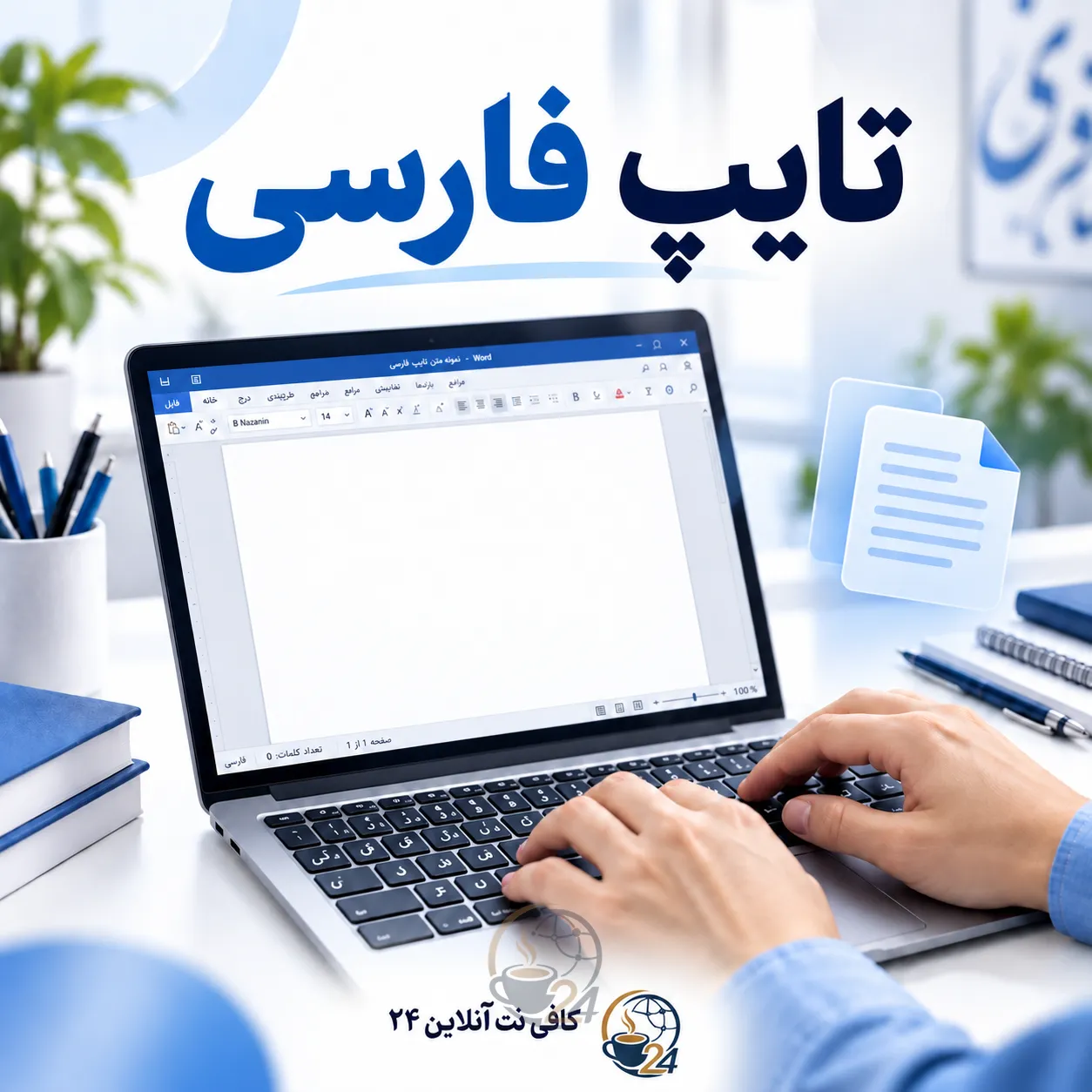 تایپ فارسی
