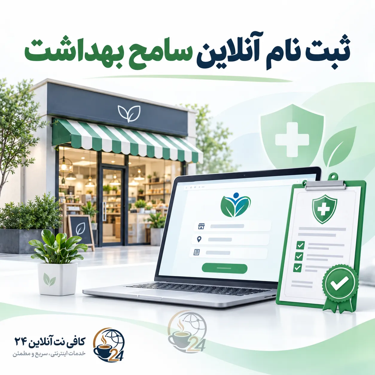 ثبت نام صلاحیت بهداشتی در سامانه سامح