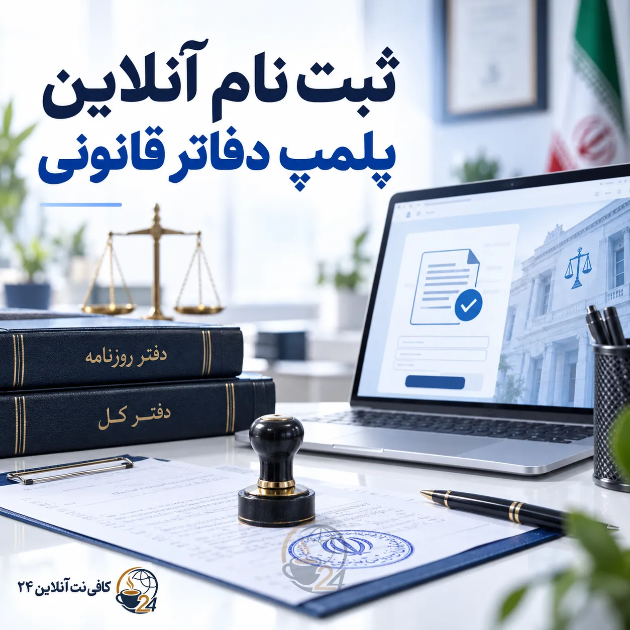 ثبت نام پلمپ دفاتر قانونی
