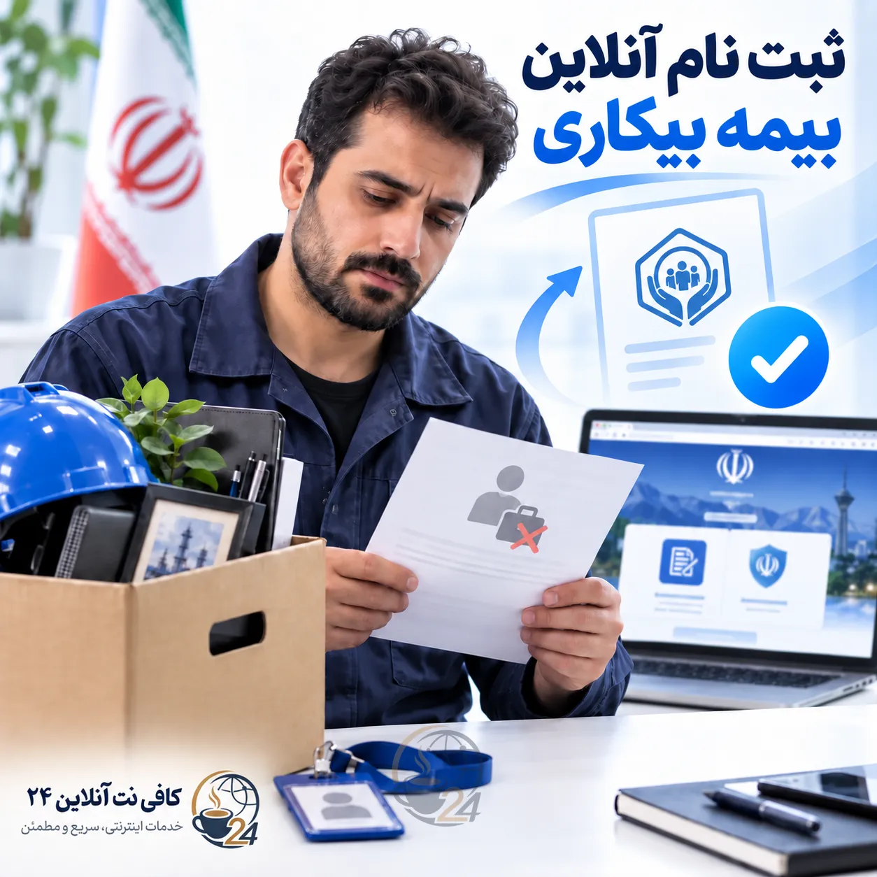 ثبت نام و درخواست بیمه بیکاری در سامانه جامع روابط کار