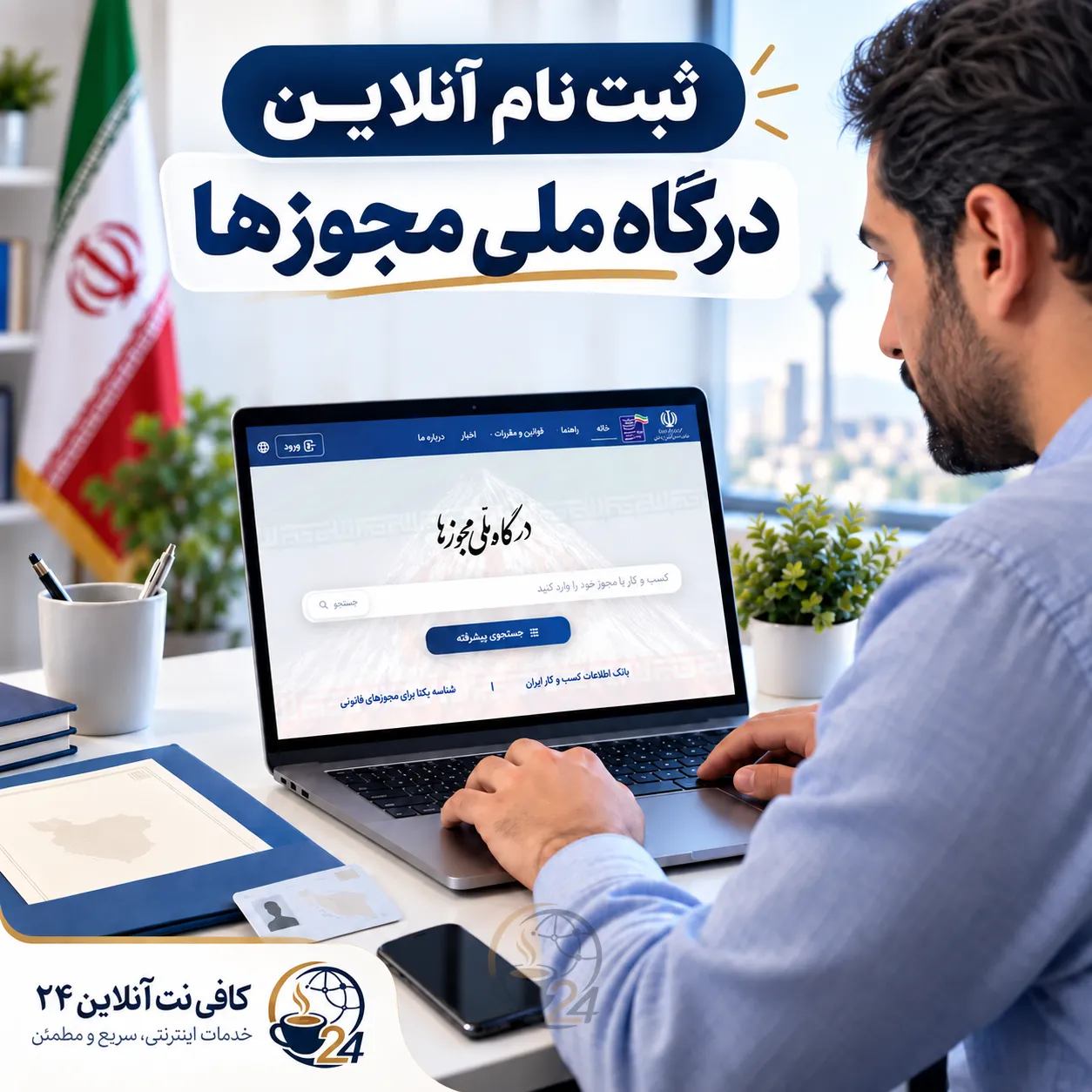 ورود و ثبت‌نام اولیه در درگاه ملی مجوزها