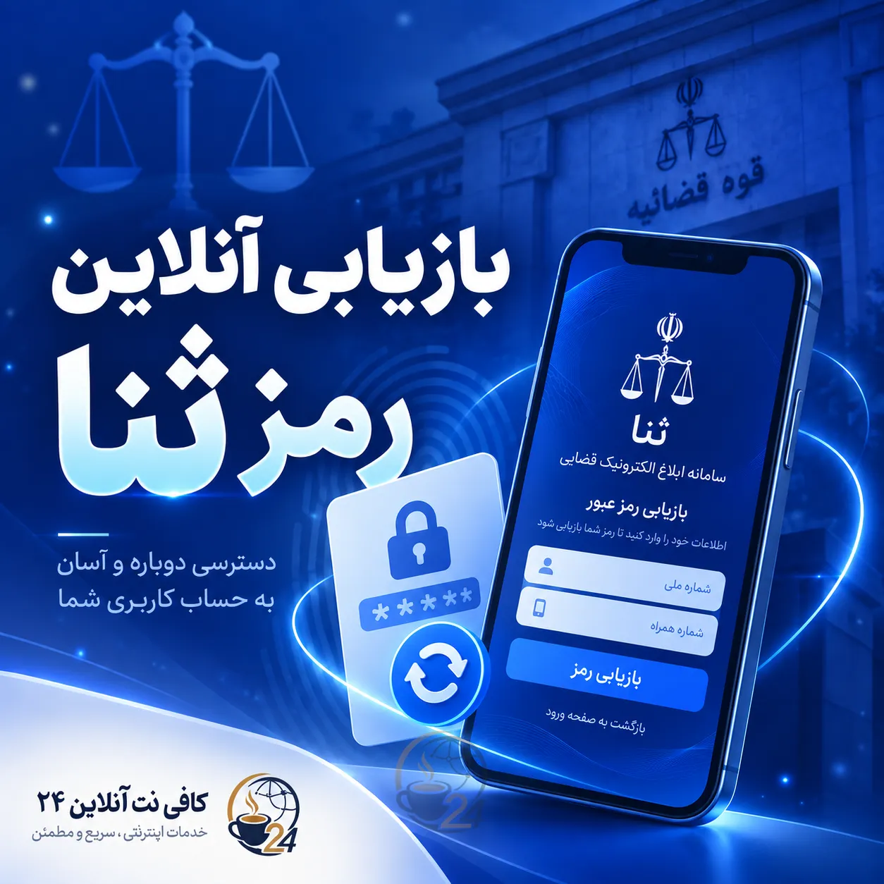 بازیابی  رمز ثنا