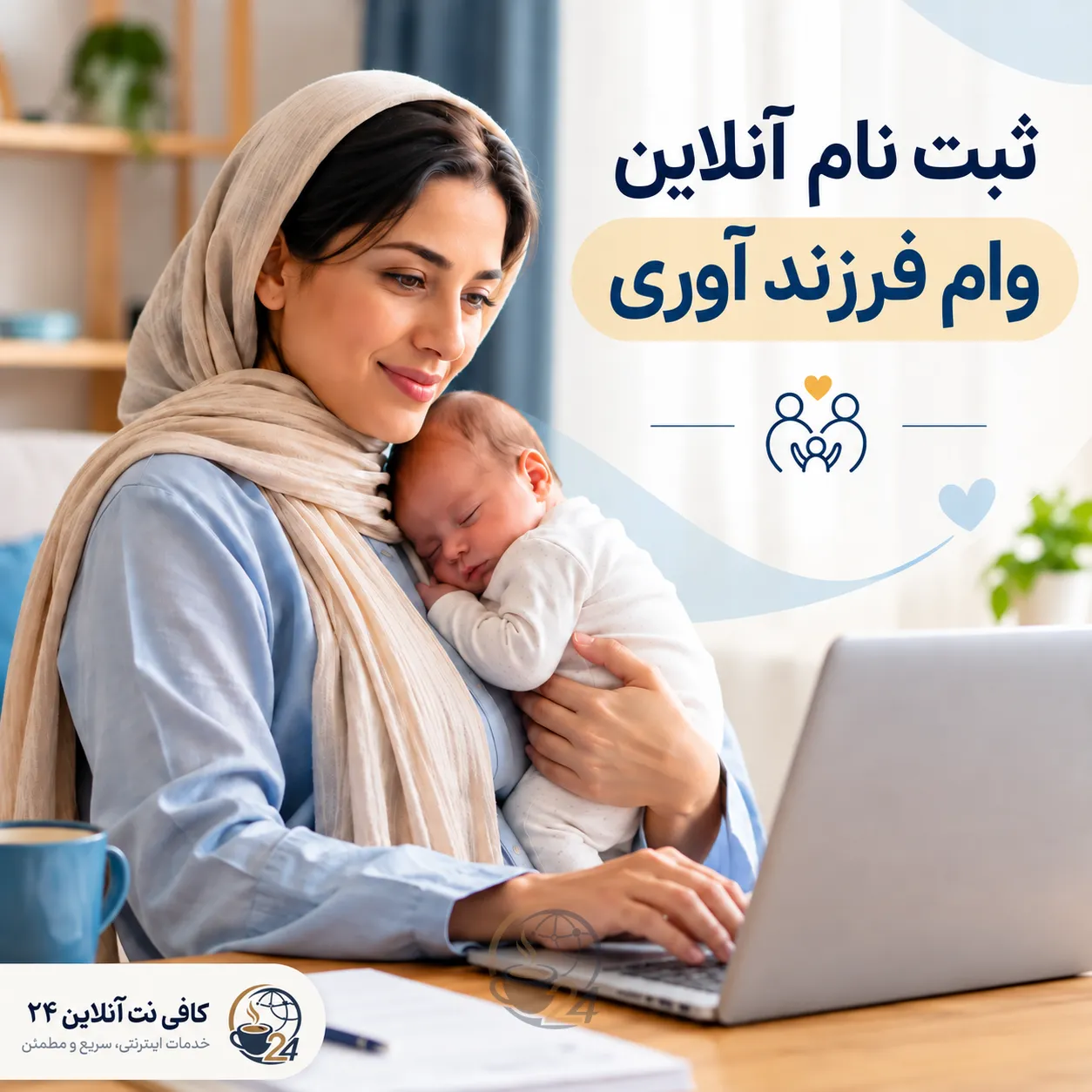 ثبت نام و پیگیری وام فرزندآوری