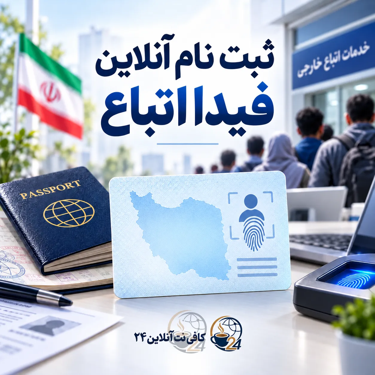 ثبت نام فیدا اتباع
