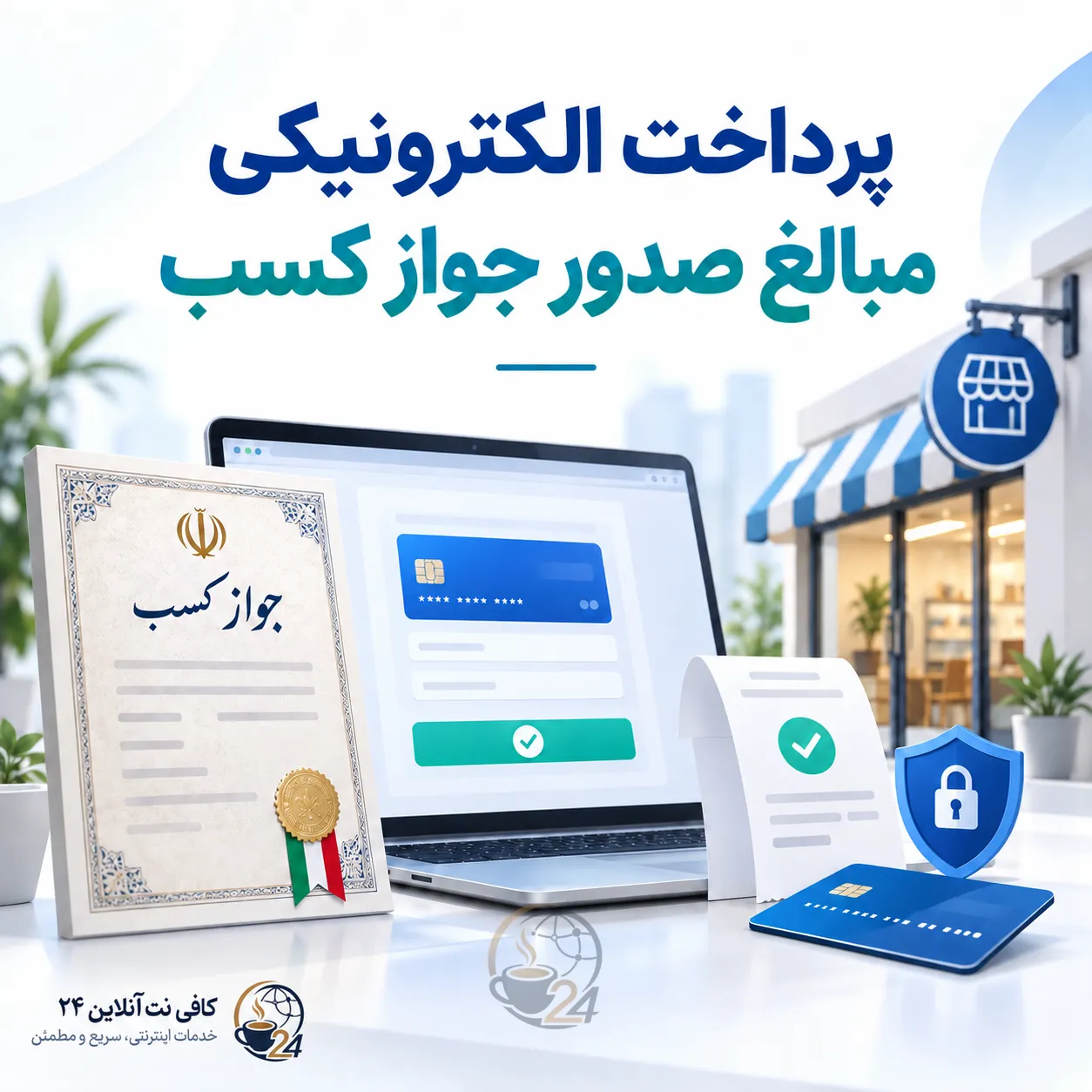 پرداخت الکترونیکی مبالغ صدور جواز کسب