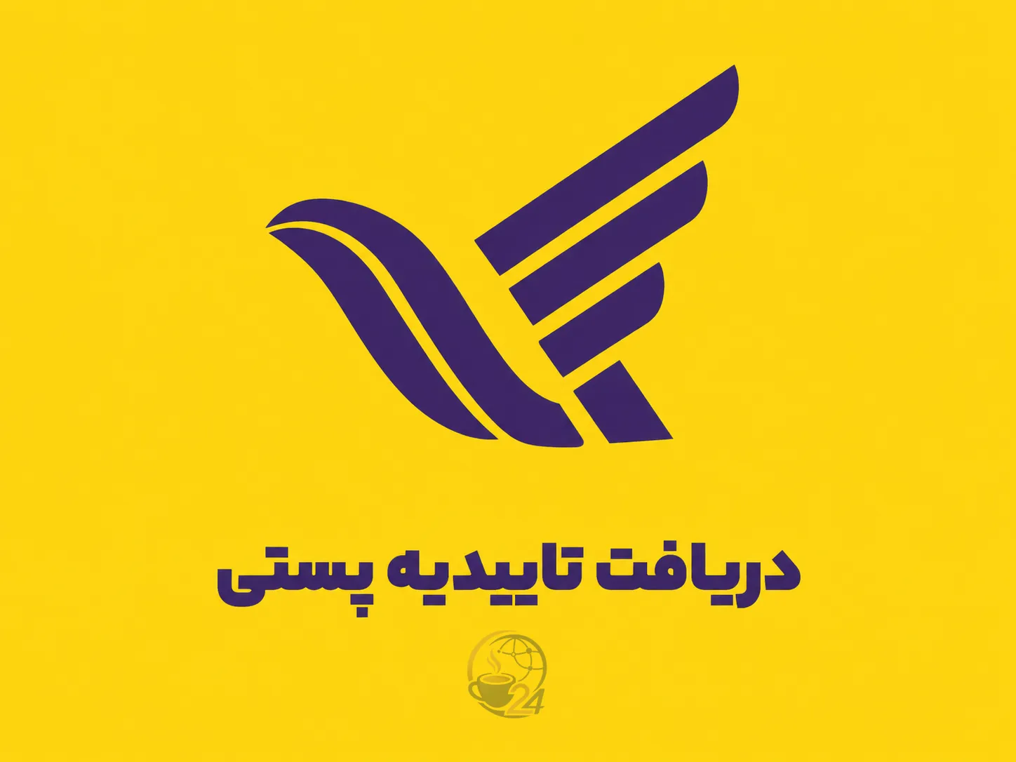تأییدیه پستی