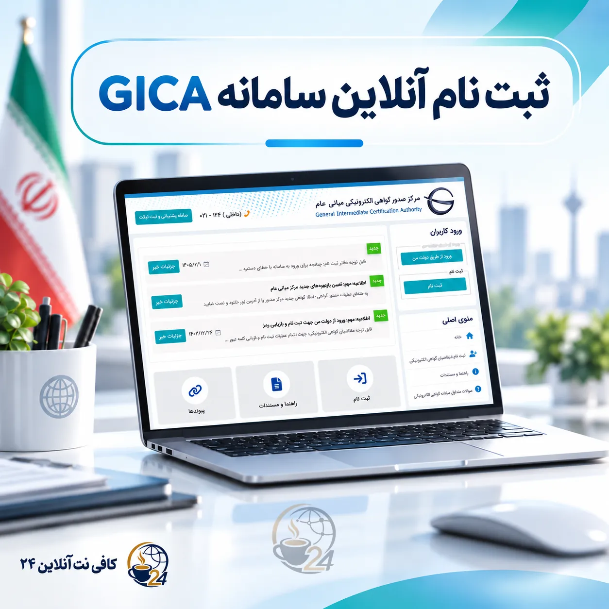 ثبت نام سامانه GICA