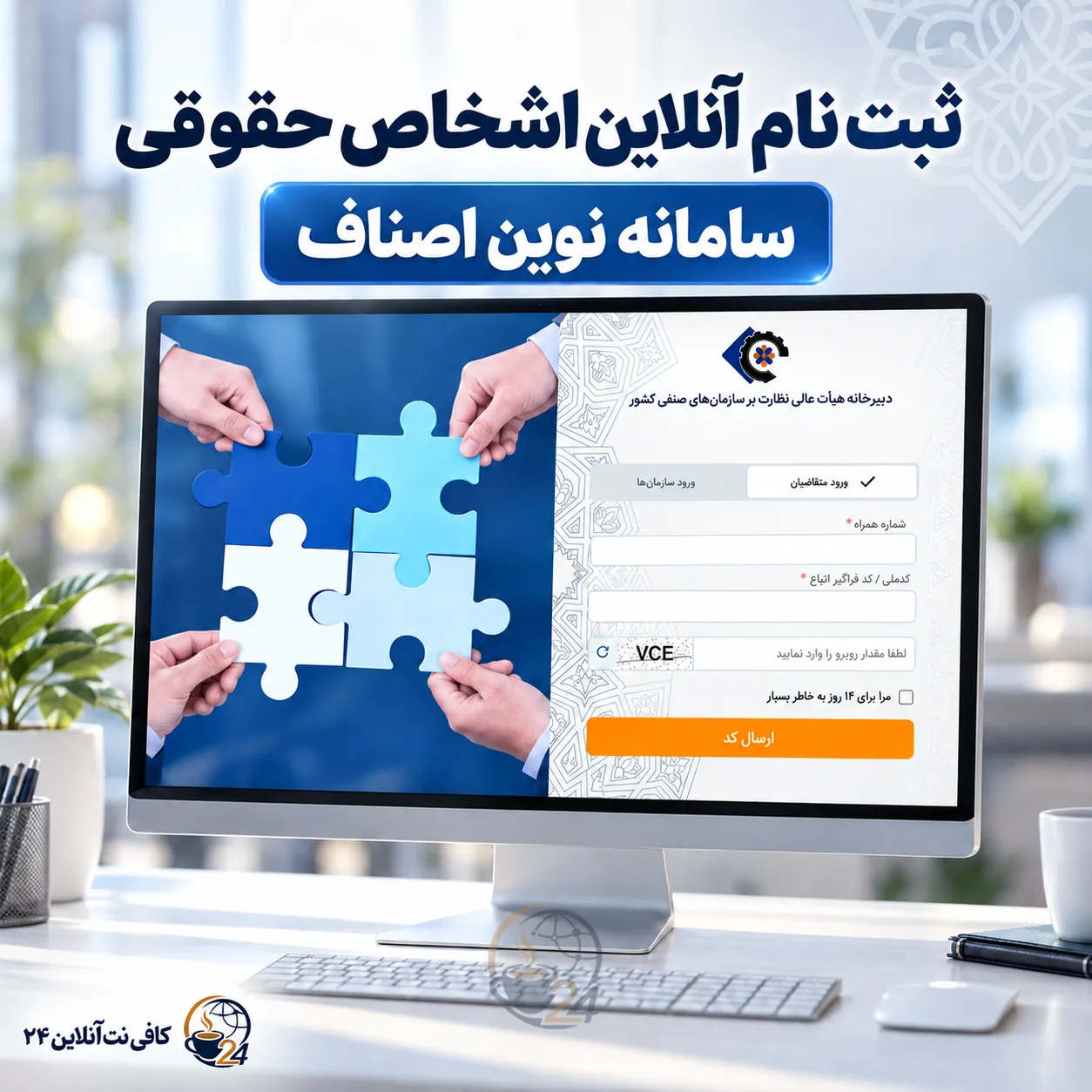 ثبت نام نوین اصناف و درخواست پروانه کسب اشخاص حقوقی