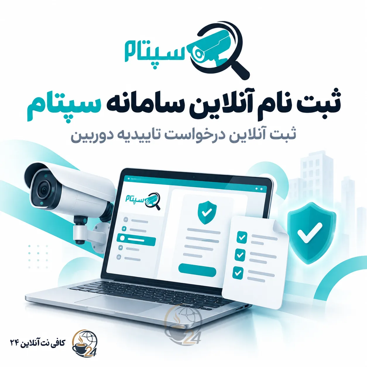 ثبت‌نام سامانه سپتام و ثبت درخواست تأییدیه دوربین