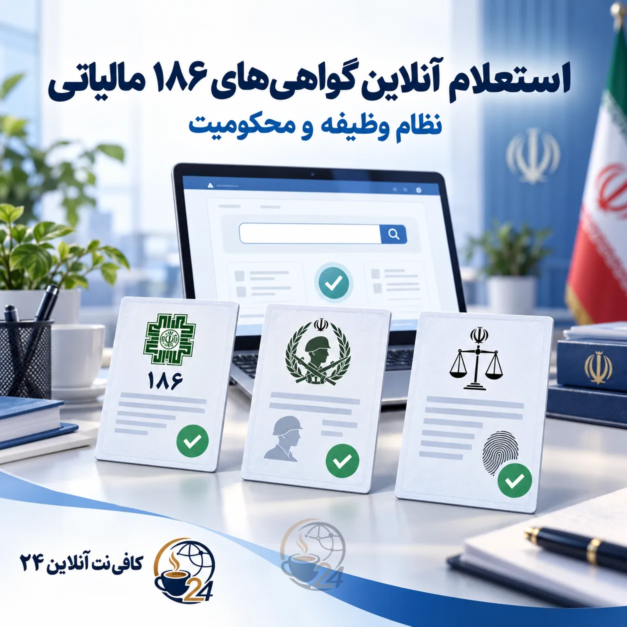 استعلام گواهی‌های ۱۸۶ مالیاتی، نظام وظیفه و محکومیت 