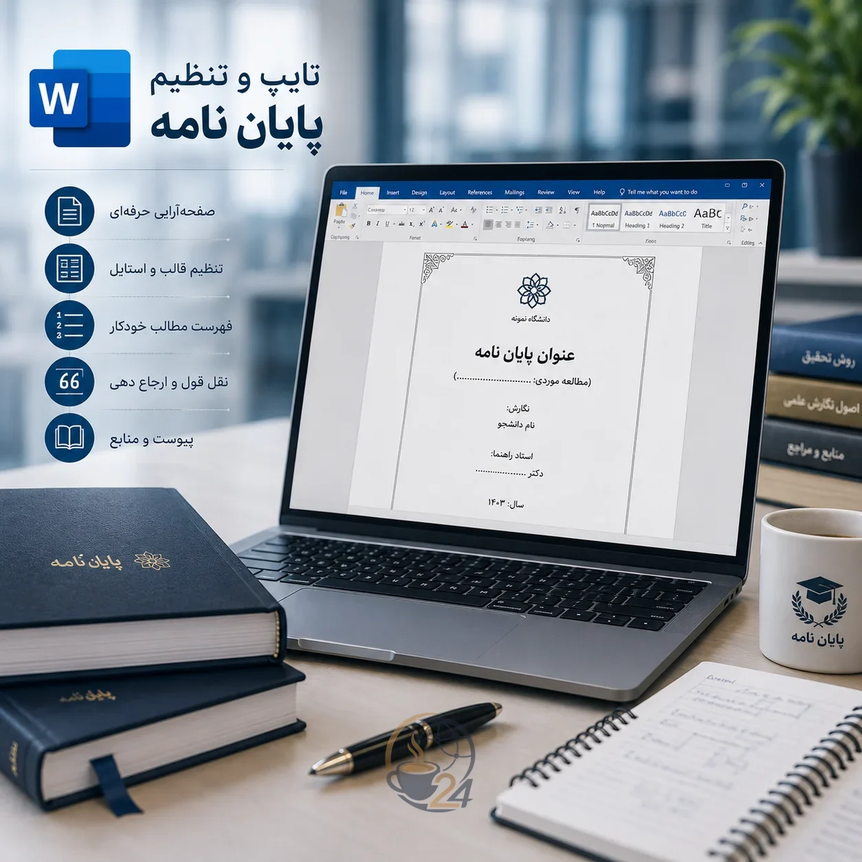 تایپ و تنظیم پایان‌نامه
