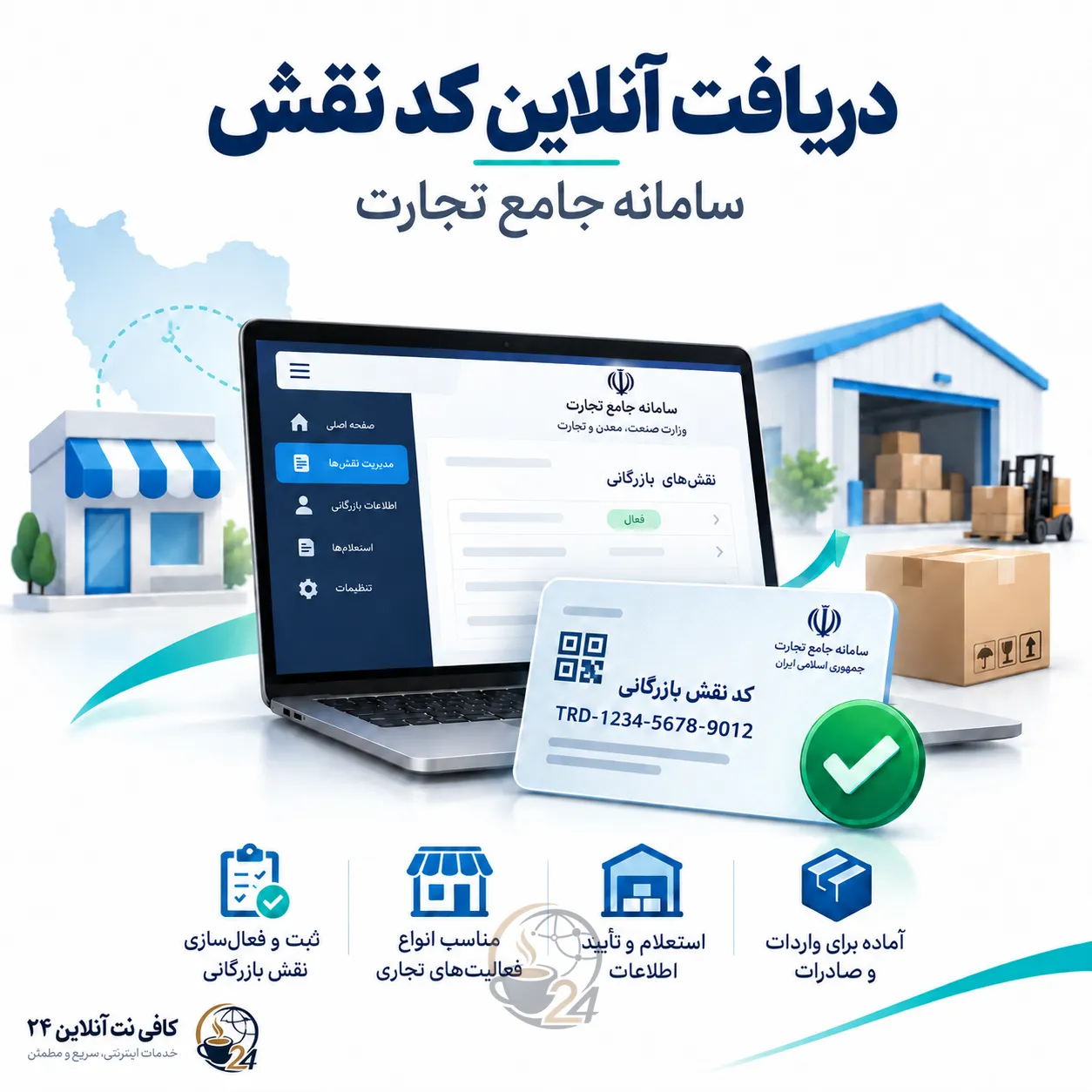 دریافت کد نقش (سامانه جامع تجارت)