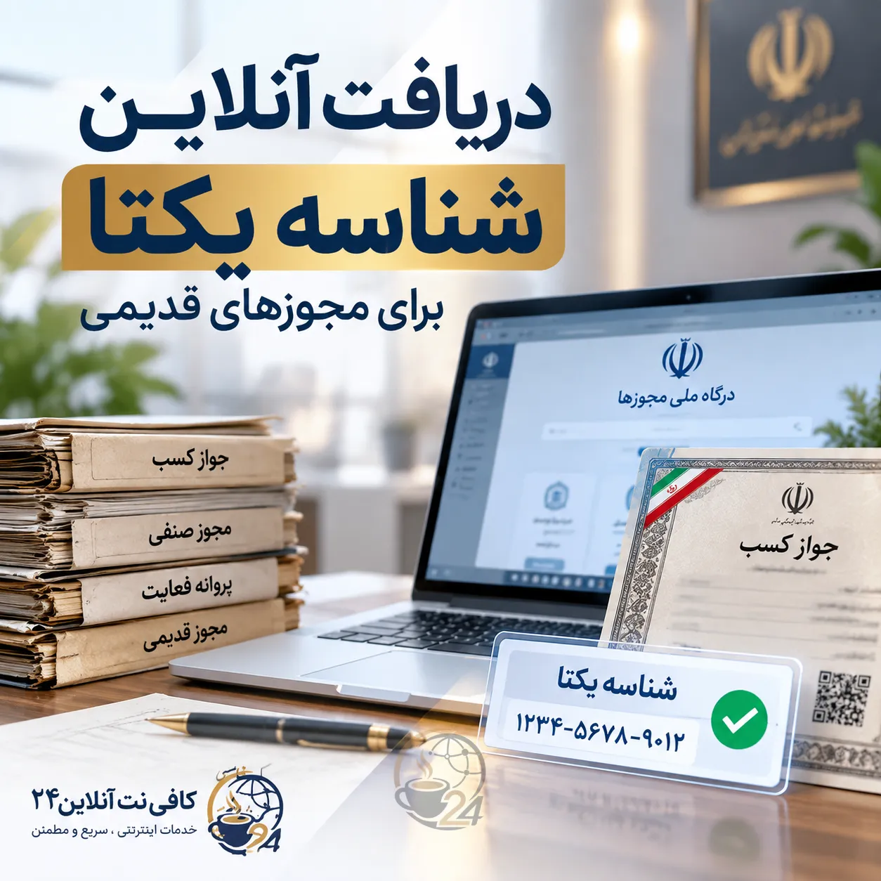 دریافت شناسه یکتا برای مجوزهای قدیمی