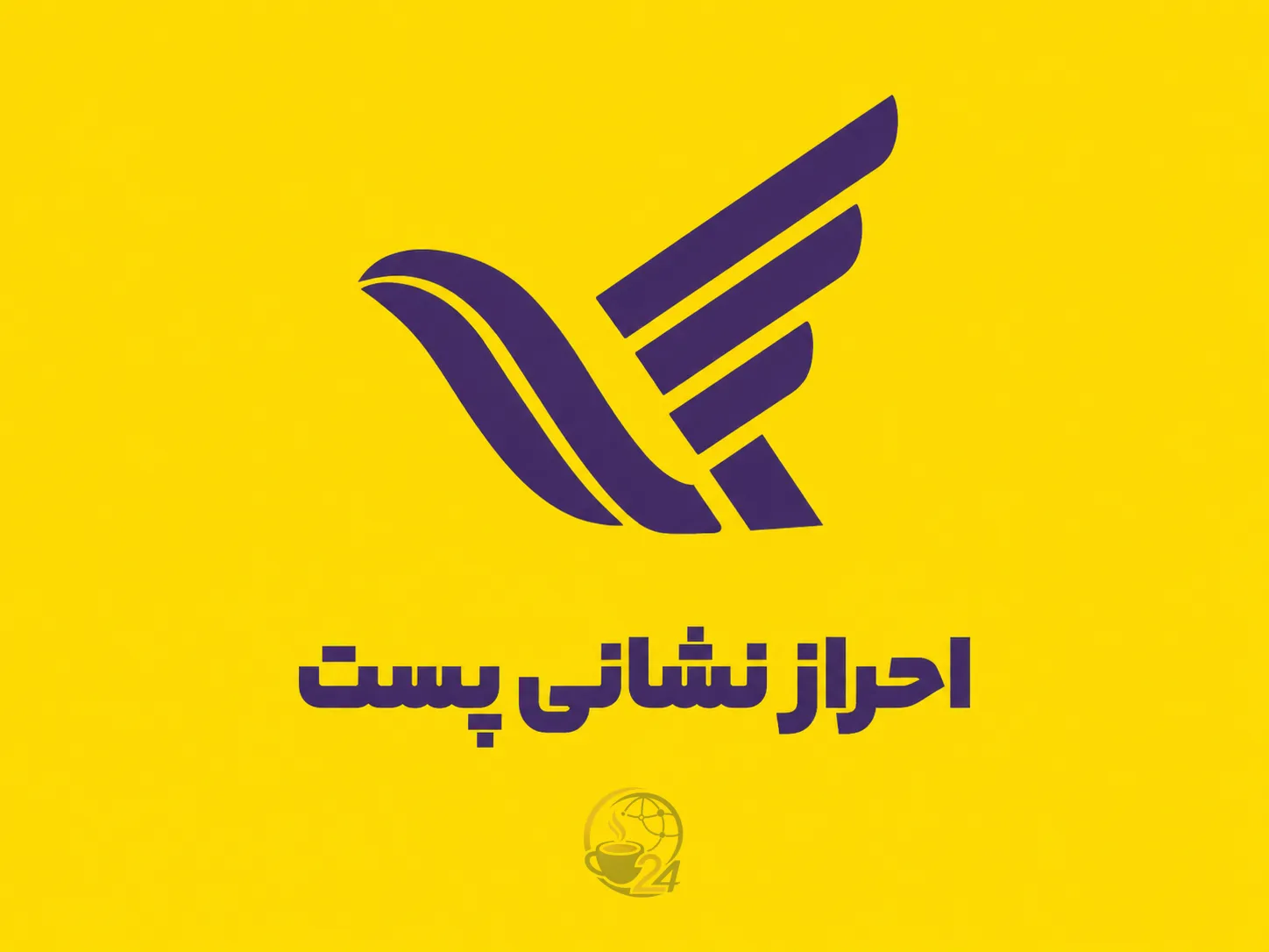احراز نشانی پست