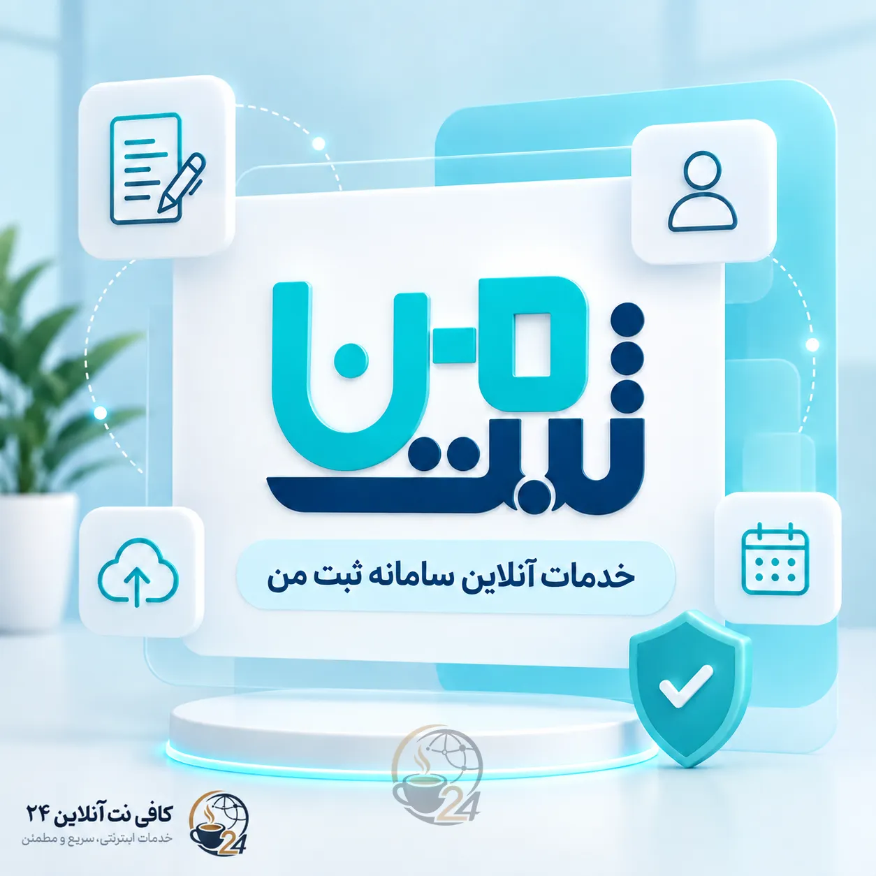 خدمات سامانه ثبت من