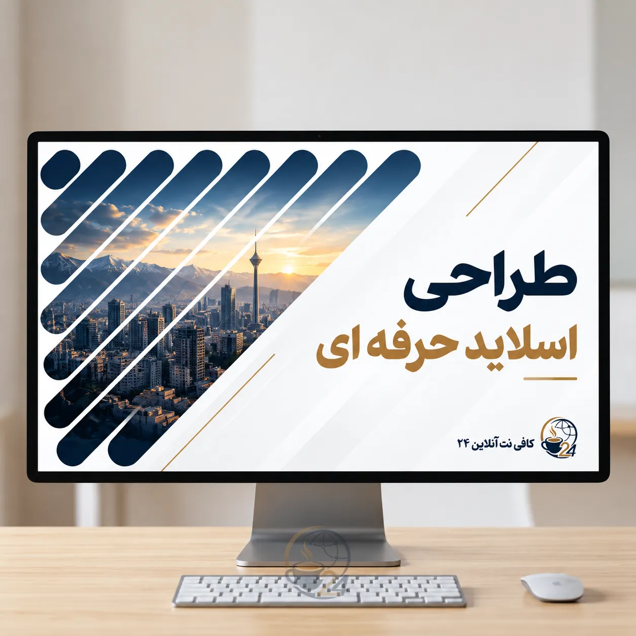 طراحی اسلاید حرفه‌ای پاورپوینت
