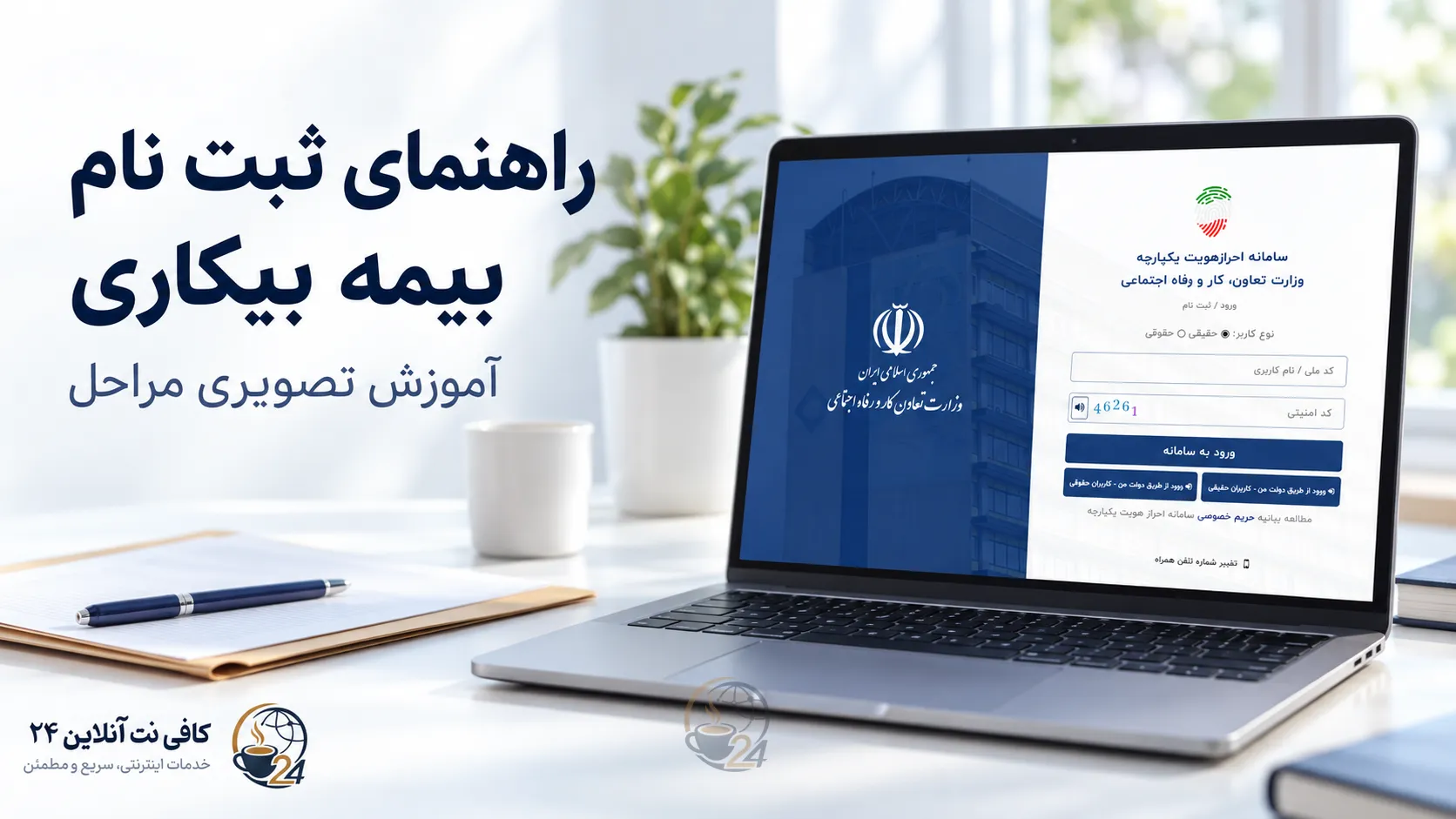 ثبت نام بیمه بیکاری ۱۴۰۵؛ آموزش تصویری سامانه جدید، مدارک و پیگیری